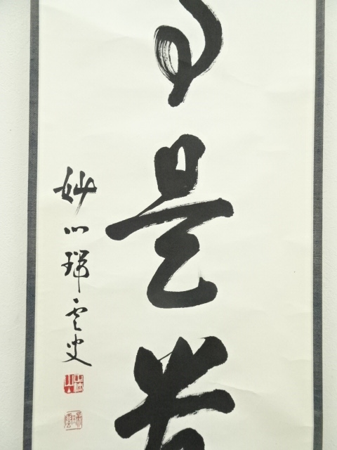 Ｂ９６７　M586　 2点‼️剛山　『無事是貴人』　共箱　『真作』　肉筆　一行書 B967 M586 2点‼️剛山 『無事是貴人』 共箱 『真作』 肉筆 一行書